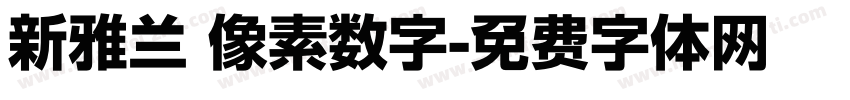 新雅兰 像素数字字体转换